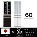 【ポイント5倍★7月19日20時~26日2時迄】食器棚 幅60 完成品 ハイタイプ 鏡面ホワイト 木目 ブラック 黒 国産 日本製 木製
