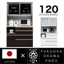 【ポイント5倍★7月19日20時~26日2時迄】食器棚 120 キッチンボード 完成品 レンジ台 オープンボード レンジラック 大型 鏡面 木目 国産