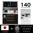 【ポイント5倍★7月19日20時~26日2時迄】食器棚 140 キッチンボード 完成品 レンジ台 オープンボード レンジラック 大型 鏡面 木目 国産