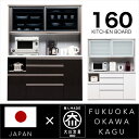 【ポイント5倍★7月19日20時~26日2時迄】食器棚 160 キッチンボード 完成品 レンジ台 オープンボード レンジラック 大型 鏡面 木目 国産