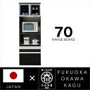 【ポイント5倍★7月19日20時~26日2時迄】レンジ台 70幅 レンジボード 完成品 レンジラック キッチンボード オープンボード 鏡面 ブラック 黒 国産