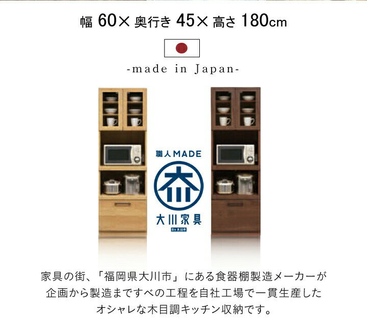 食器棚 幅60 レンジ台 日本製 オープンボード レンジボード キッチンボード 幅60 キッチン収納 スリム 壁面収納 ハイタイプ レンジラック 国産 奥行き45 / 高さ180 モイス付 開戸 引出し 収納 北欧 ブラウン ナチュラル おしゃれ キッチンキャビネット 大川家具 kgk-0151