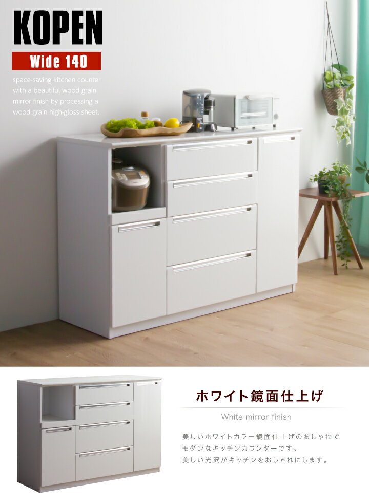 キッチンカウンター 幅140 完成品 カウンター キッチン収納 鏡面 艶あり 光沢あり ...