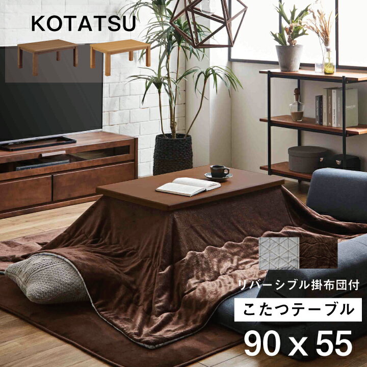 【ポイント5倍★12月3日20時～11日2時迄】こたつ こたつテーブル 長方形 90×55 幅90 掛ふとん付 リバーシブル コタツ 炬燵 こたつテーブル リビングこたつ