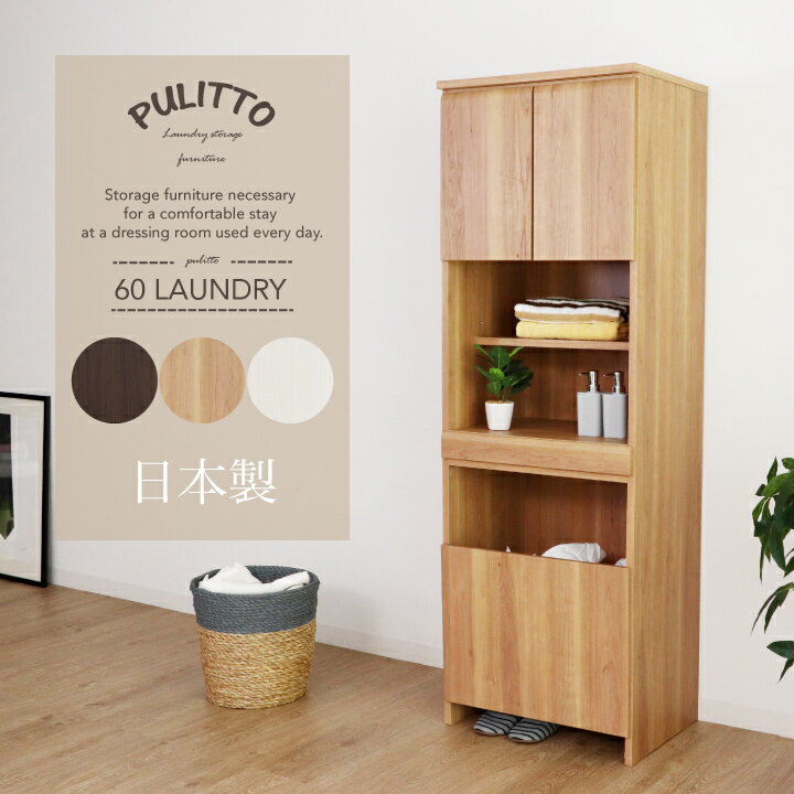 【ポイント5倍★11月14日10時~17日0時迄】ランドリー収納 幅60 すき間 スリム すきま ランドリーラック 洗面所収納 ランドリーボックス 洗面所 収納 木製