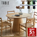 【5%OFFクーポン★9月29日〜30日迄】丸ダイニングテーブル 丸テーブル 120 天然木 テーブルのみ 120幅 丸形 円型 ヘリンボーン 4人掛け用 木製 おしゃれ オーク ウォルナット ナチュラル ブラック 黒 食卓 食卓テーブル sanjp-0690