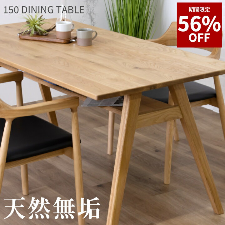 【56%OFF★12月4日20時～11日2時迄】テーブル ダイニングテーブル 150幅 天然木 オーク 無垢材 収納棚付き 棚付き 長方形 北欧 シンプル モダン 4人 150 ナチュラルデザイン 木製 食卓テーブル カフェ風 リビング コンパクト 高品質家具 収納付き おしゃれ
