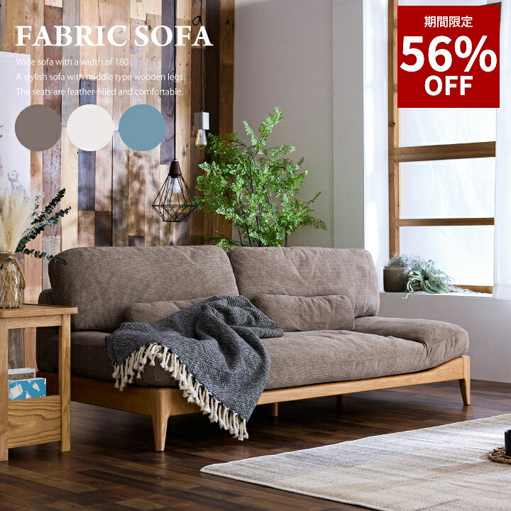【56%OFF★12月4日20時〜11日2時迄】【期間限定価格】ソファ ファブリック 3人掛け ソファー 三人掛け ファブリック 布地 オーク 天然木 おしゃれ モダン 北欧 ソファーセット ローソファ カウチ フロアソファ 布張り 肘付き ナチュラルインテリア 座面広め