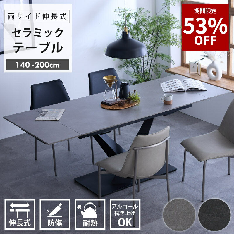 【53%OFF★12月4日20時〜11日2時迄】伸長式 ダイニングテーブル 4人掛け 6人掛け 幅140~200cm 回転式 セラミック 伸縮テーブル モダン 北欧 スチール脚 おしゃれ シンプル リビングテーブル ダークグレー 高級感 通販 送料無料 sanjp-1099