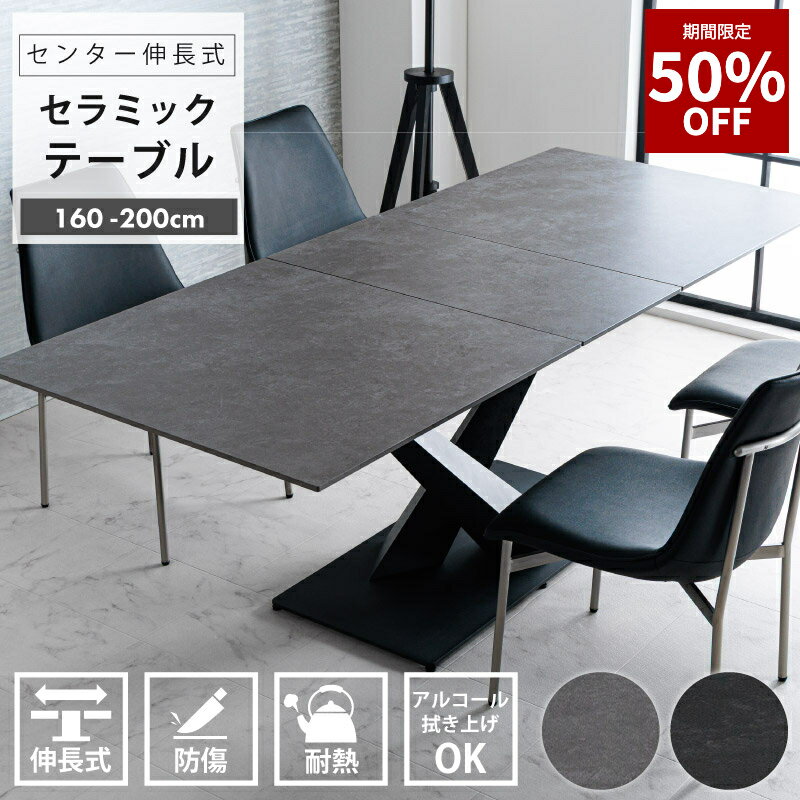 【50%OFF★12月4日20時〜11日2時迄】伸長式 ダイニングテーブル 4人掛け 6人掛け 幅160~200cm 伸縮テーブル 回転式 セラミック 強化ガラス 北欧 モダン スチール脚 省スペース 高級感 おしゃれ シンプル リビングテーブル 通販 送料無料 高耐傷仕様