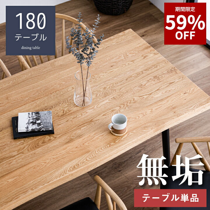 【59%OFF★12月4日20時～11日2時迄】【期間限定特価】ダイニングテーブル 無垢 一枚板風 180 6人掛け用 4人掛け用 180幅 木製 食卓テーブル 食卓 ダイニング 木脚 ブラック おしゃれ 幅180 天然木 オーク材 無垢材 長方形 シンプル モダン