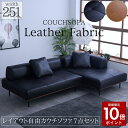 【ポイント10倍★8月13日0時〜18日0時迄】アイランドソファ ソファ 2人掛け 3人掛け 4人掛け レザーファブリック 組み替え自由 選べる 高級 傷に強い...
