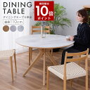 【ポイント10倍★8月13日0時〜18日0時迄】丸テーブル ダイニングテーブルのみ 幅110 メラミン 天然木 大理石調 カフェテーブル 北欧風 円形 木製 可...
