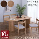 ★\ポイント10倍!/5月5日24時間限定★ダイニングテーブル おしゃれ 幅165 単品 4人掛け 6人掛け 無垢 天然木 モダン シンプル 食卓テーブル 北欧...