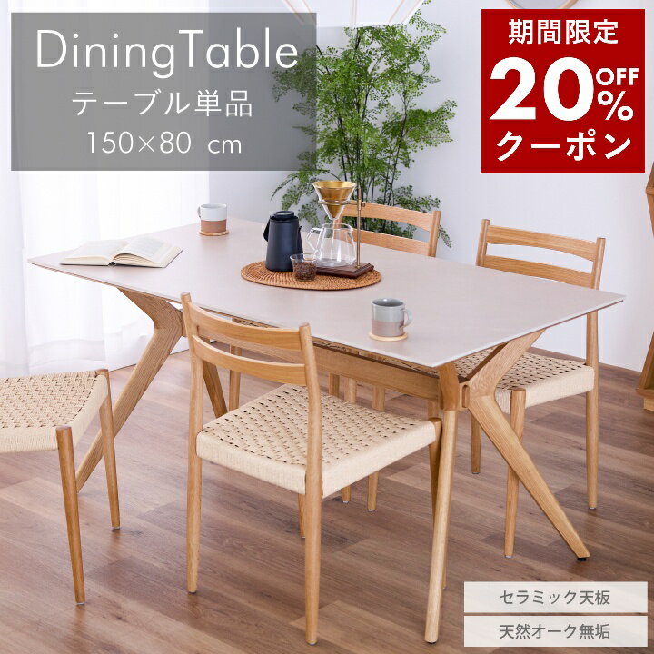 【20％OFFクーポン★6月22日20時〜27日2時迄】ダイニングテーブル セラミック天板 幅150