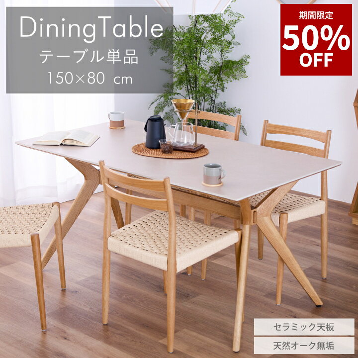 【55%OFF★12月4日20時〜11日2時迄】ダイニングテーブル セラミック天板 幅150 テーブルのみ セラミックテーブル 石目調 無垢材 4人掛け 天然木 アイボリー オーク 耐熱 防刃 モダン シンプル おしゃれ 食卓テーブル 北欧 キッチン 通販 送料無料 sanjp-1158のサムネイル