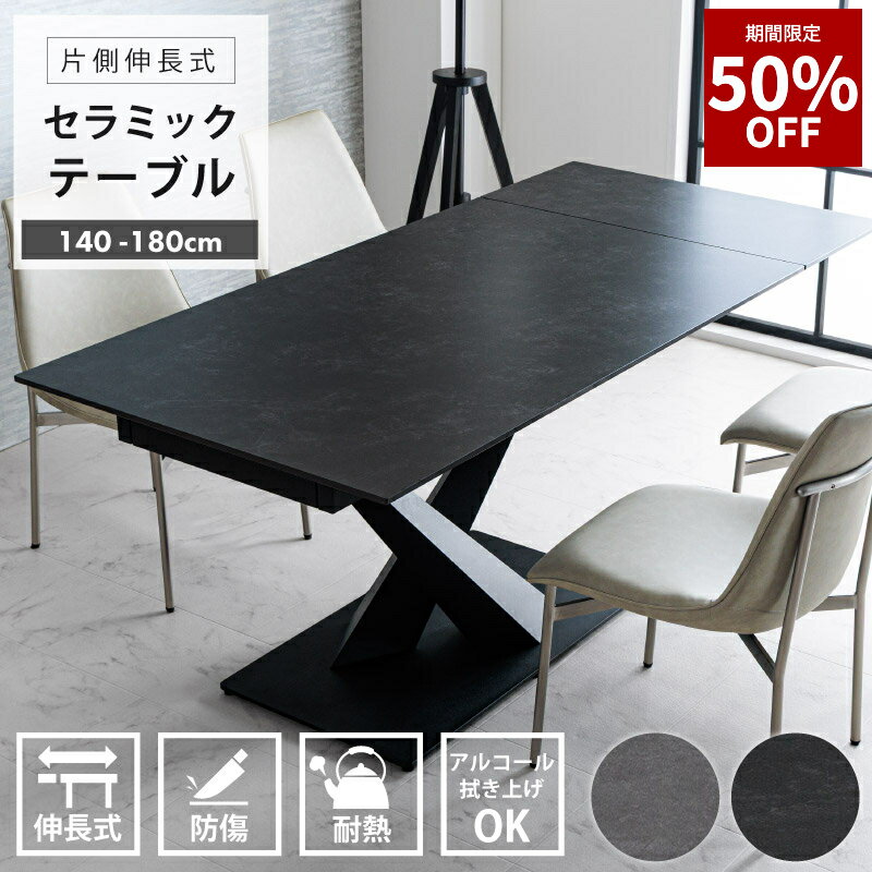【50%OFF★12月4日20時〜11日2時迄】伸長式 ダイニングテーブル 4人掛け 6人掛け 幅140~180cm 伸縮テーブル セラミック 北欧 モダン スチール脚 片側伸縮 おしゃれ シンプル リビングテーブル ダークグレー ライトグレー 通販 送料無料 耐熱仕様 安定構造