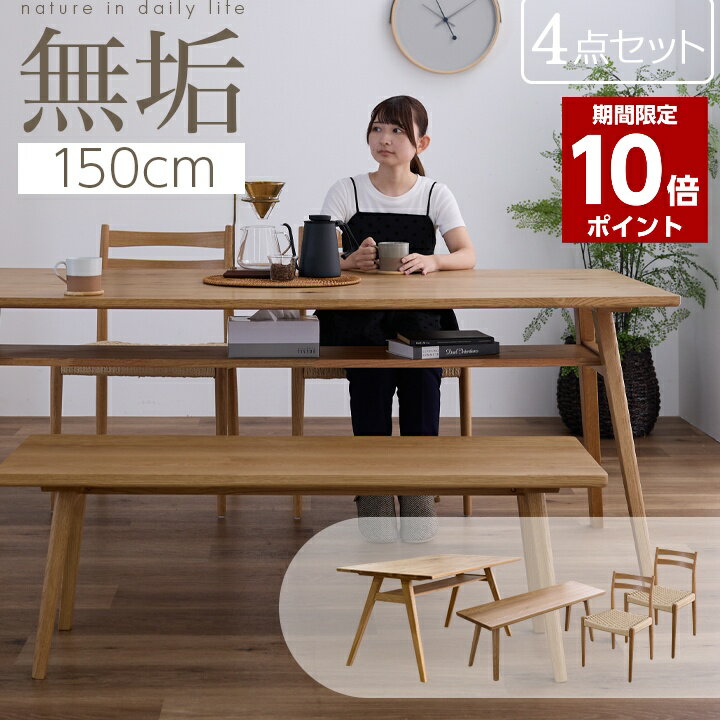 【ポイント10倍★11月20日20時〜27日2時迄】ダイニングテーブル テーブル 4点セット 150幅 天然木 肘なし ベンチ オーク 無垢材 収納棚付き 棚付き