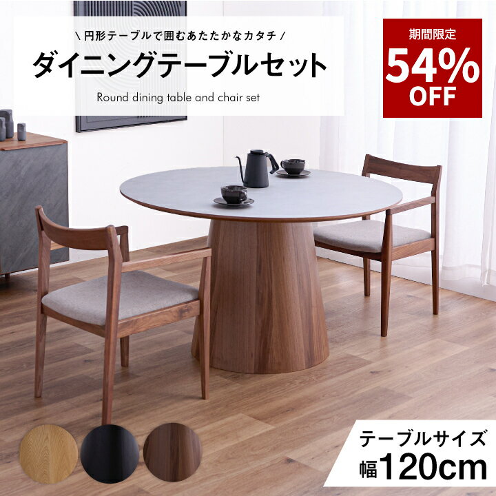 【59%OFF★12月4日20時〜11日2時迄】ダイニングテーブル テーブル 3点セット 5点セット 120幅 丸型 円形 肘なし 肘あり 椅子 チェア付き