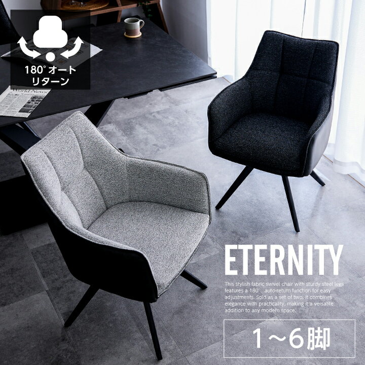 【ポイント5倍★11月14日10時~17日0時迄】ダイニングチェア 回転 肘付き 1脚 2脚 4脚 6脚 セット 椅子 イス 180度 オートリターン機能 おしゃれ ファブリック 布地 北欧 高級感 スチール脚 sanjp-1137