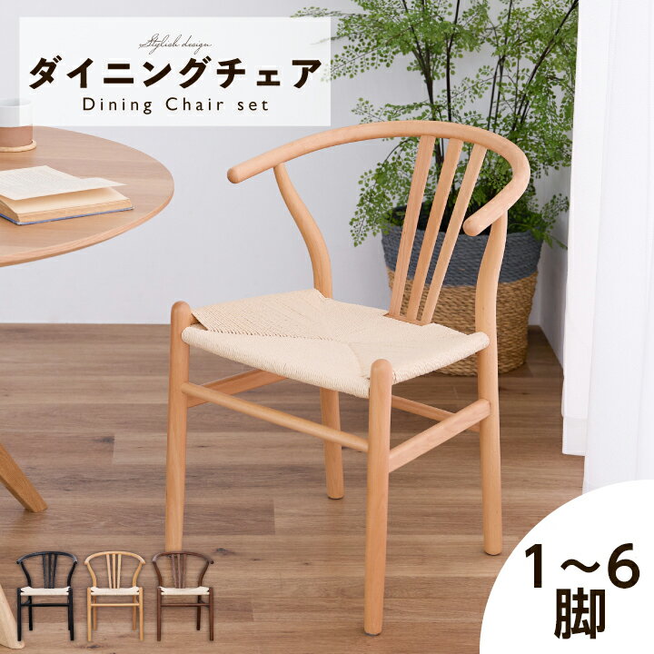 【ポイント5倍★11月14日10時~17日0時迄】ダイニングチェア 1脚単品 2脚 4脚 6脚セット 木製チェア ビーチ無垢材 ペーパーコード 座面 北欧風 シンプル デザイナーズ おしゃれ ハーフアーム 食卓椅子 ジェネリック カフェ風 インテリア 送料無料 sanjp-1299