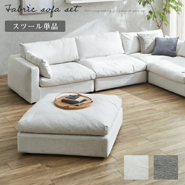 ソファ スツール 布地 ファブリック リネン ふかふか スツール 足置き 北欧 モダン カジュアル 