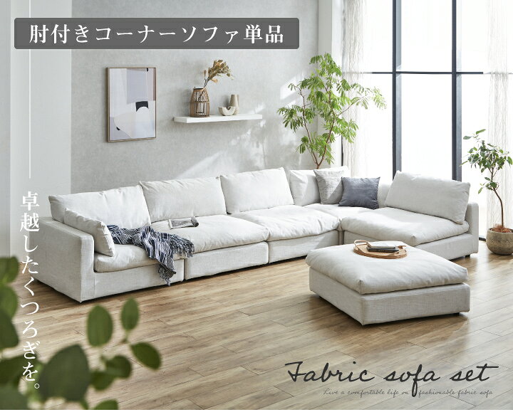 ソファ ソファー 1人掛け 一人掛け 布地 ファブリック 肘付き コーナー ロー フロア リビング ふかふか シンプル レイアウト 組み合わせ / ホワイト グレー リネン 麻 北欧 モダン カジュアル お洒落 おしゃれ 送料無料 通販 sanjp-0736 [2]