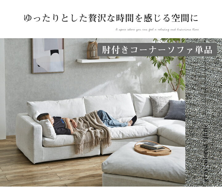 ソファ ソファー 1人掛け 一人掛け 布地 ファブリック 肘付き コーナー ロー フロア リビング ふかふか シンプル レイアウト 組み合わせ / ホワイト グレー リネン 麻 北欧 モダン カジュアル お洒落 おしゃれ 送料無料 通販 sanjp-0736 [3]