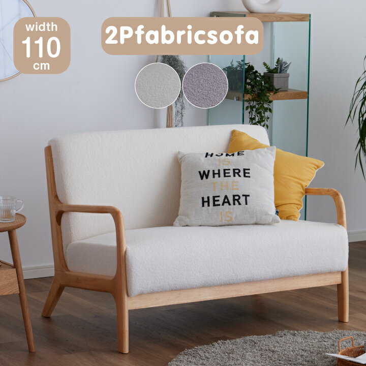 【ポイント5倍★2/1限定】ソファ ソファー 2人掛け 二人掛け用 二人用 肘掛け ファブリック 無垢 天然木