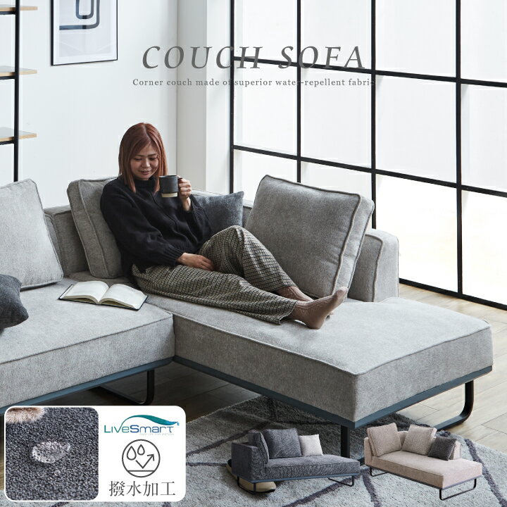 ソファ ファブリック 撥水 ライブスマート 3人掛け 2人掛け コーナーソファ 三人掛け 二人掛け ソファ ソファー 布地 / ファブリック 北欧 モダン カジュアル お洒落 おしゃれ リビング グレー ダーク 送料無料 通販 sanjp-1052