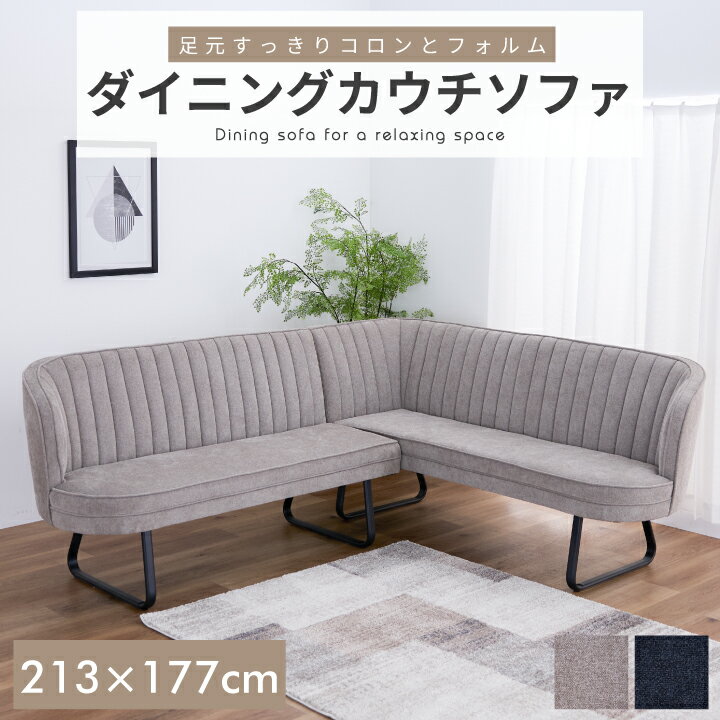 ダイニングソファ カウチソファ ファブリック 幅210cm 4人 5人 LDソファ コーナーソファ 単品 2Pソファ..