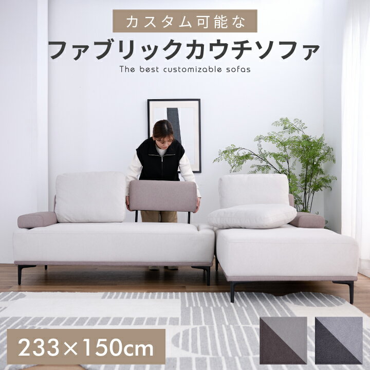 Rakuten - 【ポイント5倍★6月3日20時〜11日2時迄】ソファ ソファー 幅230cm 3人掛け 4人掛け 大きめ カウチソファ ファブリック カウチ 肘あり カスタムソファー