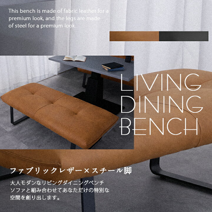 ダイニングベンチ ファブリックレザー 幅136cm 2人掛け LDソファ 単品 2Pソファ ダイニングソファ 食卓チェア ベンチチェア 2P イス 椅子 北欧 スチール脚 ダイニング / カッコイイ ソファ ファブリック おしゃれ ベンチ リビング ブラック キャメル sanjp-1264