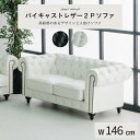 ソファー ソファ ファブリックレザー チェア 幅146cm 2人掛け 英国風 単品 アンティーク風 おしゃれ 2P / ブラック ホワイト キルティング 高級 ラグジュアリー エレガント ネイルサロン ucd-0244