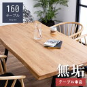 【ポイント5倍★9日20時〜16日2時迄】【期間限定特価】ダイニングテーブル 無垢 一枚板風 160 4人掛け用 160幅 木製 食卓テーブル 食卓 ダイニング...
