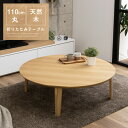 【ポイント5倍★9日20時〜16日2時迄】テーブル 折りたたみ テーブル 丸テーブル ローテーブル 座卓 ちゃぶ台 幅110 センターテーブル 折れ脚 折り畳み