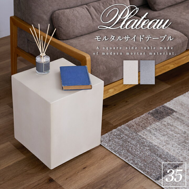 樂天商城 - サイドテーブル 幅35 ナイトテーブル ディスプレイ モルタル 植物台 完成品 ウレタン塗装 コンパクト インテリア / アイボリー グレー 正方形 北欧 シンプル おしゃれ 通販 sanjp-1194
