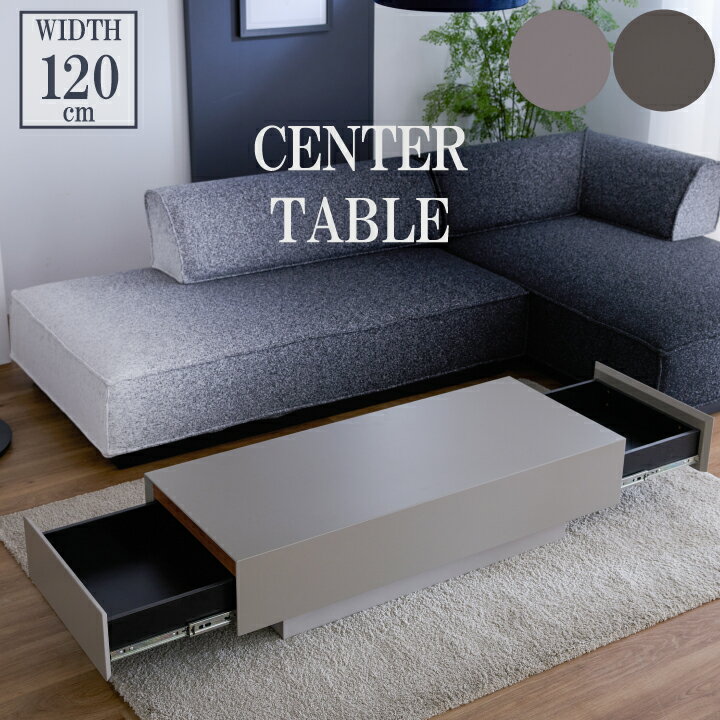 樂天商城 - ローテーブル 幅120 完成品 センターテーブル リビングテーブル 引き出し付き 収納 テーブル 120 引き出し モノトーン / ライトグレー グレージュ 北欧 モダン おしゃれ シンプル 人気 通販 送料無料 sanjp-1253