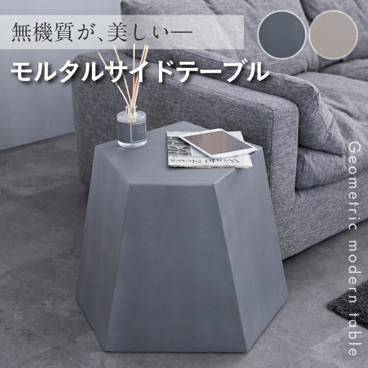 樂天商城 - サイドテーブル 幅62 ナイトテーブル ディスプレイ モルタル モダン 植物台 完成品 ウレタン塗装 テーブル インテリア / アイボリー ライトグレー ソファテーブル リビング 五角形 幾何学 インダストリアル シンプル おしゃれ 通販 sanjp-1266