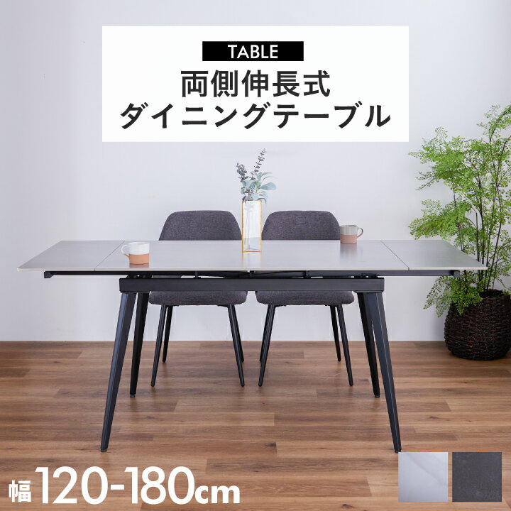 伸長式 ダイニングテーブル テーブル 幅120 幅120~180cm 4人掛け 6人掛け セラミック 伸縮ダイニングテーブル スチール脚 モダン 伸縮 / 伸縮テーブル リビングテーブル ホワイト グレー 石目調 北欧 シンプル おしゃれ 通販 sanjp-1296