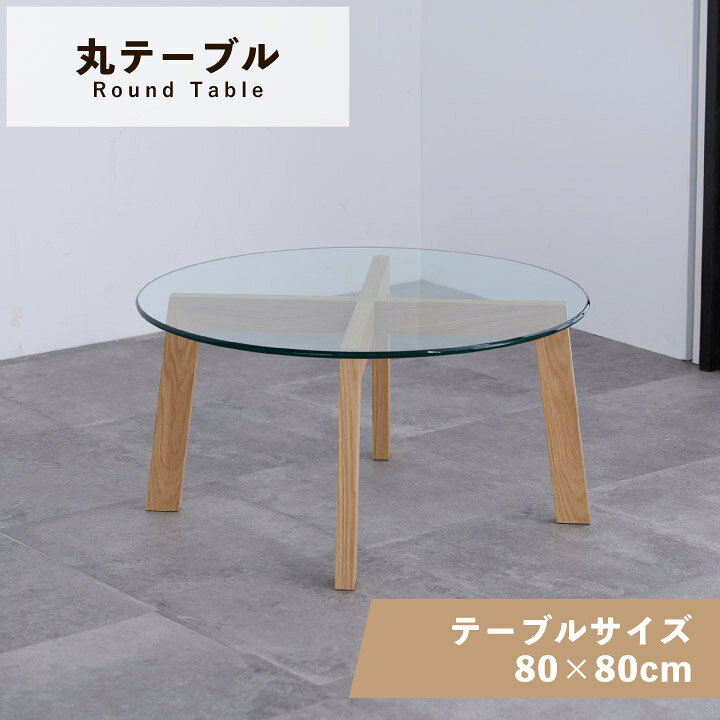 樂天商城 - センターテーブル 丸形 幅80 奥行80 リビングテーブル ローテーブル テーブル 天然木 シンプル コンパクト 木製 ローテーブル sanjp-1334