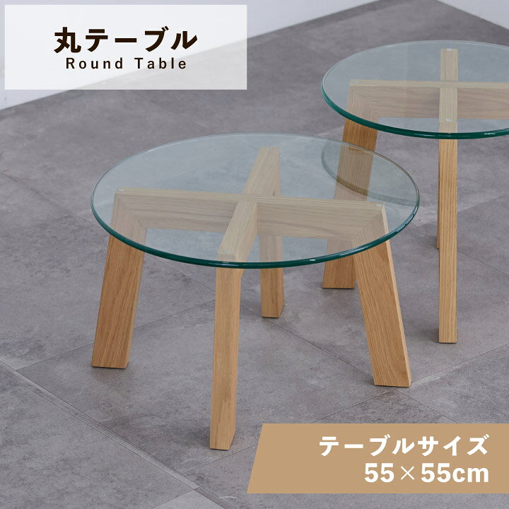 Rakuten - 【ポイント5倍★6月3日20時〜11日2時迄】センターテーブル 丸形 幅55 奥行55 リビングテーブル ローテーブル テーブル 天然木 シンプル コンパクト 木製 ローテーブル sanjp-1335