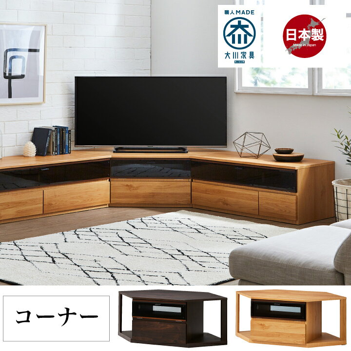 樂天商城 - 日本製 テレビ台 コーナー 完成品 角置き 角 ローボード テレビボード TVラック TV台 リビング収納 / 開き扉 ガラス扉 ロータイプ 木製 リビングボード 収納 シンプル おしゃれ 白 ブラウン ナチュラル 北欧 大川家具 通販 送料無料 mto-0073