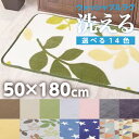 【ポイント5倍★9月3日20時~11日2時迄】洗える キッチンラグ キッチンマット カーペット 50x180 ホットカーペット対応 マイクロファイバー 柔らかい 保温性 速乾 すべり止め加工