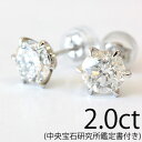 プラチナ 【2.0ctアップ】 2ct ダイヤ ピアス プラチナ900 ダイヤモンド ピアス G〜Hカラー、SI、GOOD スタッドピアス 中央宝石研究所鑑定書付き 【ダイヤモンド セール】