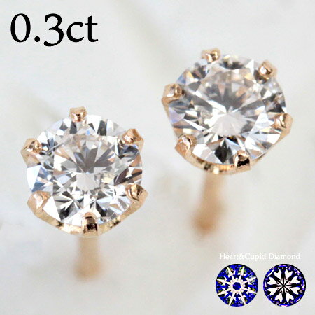 ダイヤ ピアス プラチナ K18 H&C ダイヤモンド ピアス 0.3ct VS〜SI1 ダイヤピアス ダイヤ ピアス ダイヤモンド 一粒ダイヤ ピアス ハート＆キューピッド H&Cカード鑑別書付【あす楽対応】【返品可】