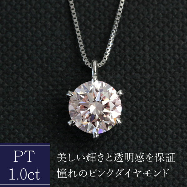 プラチナ ピンクダイヤモンド ネックレス 1ct 1.0ct ペンダント 一粒 ダイヤ ネックレス 鑑定書付き ラボグロウンダイヤモンド ラボダイヤ Lab Grown Diamond 1カラット【1ct 1.0ct】【キャラプチ】※K18でも作成可 お問い合わせ下さい