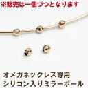プレゼントにもおすすめ【販売単位は一個です】K18 形状記憶チタンワイヤー入りオメガチェーン用ミラーボール0.6mm、0.9mm用※当店のオメガチェーン専用パーツです
