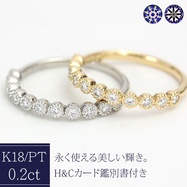 樂天商城 - H&C ダイヤモンド エタニティリング 0.2ct K18 K10 PT950 ミル打ち ミルグレイン 18金 プラチナ 11石 カード鑑別書付 ハート＆キューピッド 抜群の輝きE-Gカラー、VS-SIクラス ハーフエタニティ ダイヤモンドリング ダイヤモンド ダイヤ 【文字入れ不可】