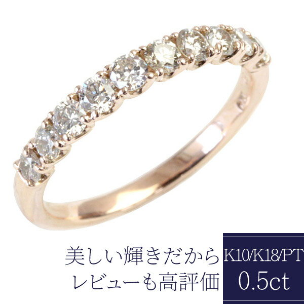 樂天商城 - K18 ダイヤモンド エタニティリング 0.5ct 10石 K10、PT950でも作成可 シャンパン ブラウンダイヤモンド SIクラス ダイアモンド ダイヤ リング エタニティ 指輪 レディース 日常使い 肌馴染み良い ギフト 18k ゴールド プラチナ 4月誕生石 ハーフエタニティリング
